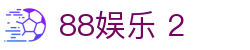 88娱乐 2 - 88娱乐平台 - 官网最新入口